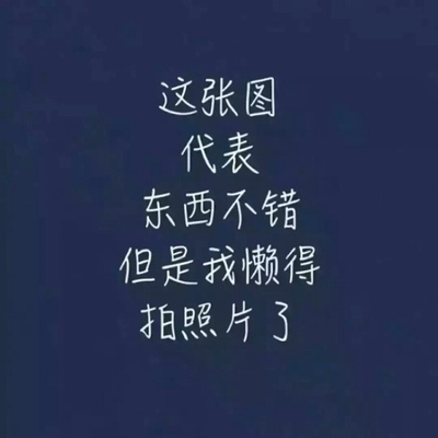 淘宝花了好多好多钱.以前基本没有认真评价过.后来才知道 淘宝评论积分可以涨淘宝值 才知道评论的重要性.所以后来无论买什么东西,我会把这段文字复制粘贴.评论80字以上有50积分。等你看到我这段评论的时候.证明我是真的觉得所购物品品质好质量好?值得推荐网上淘宝实在太方便了。希望多多做活动多多推荐。多优惠… 淘宝花了好多好多钱.以前基本没有认真评价过.后来才知道 淘宝评论积分可以涨淘宝值 才知道评论的重要性.所以后来无论买什么东西,我会把这段文字复制粘贴.评论80字以上有50积分。等你看到我这段评论的时候.证明我是真的觉得所购物品品质好质量好?值得推荐网上淘宝实在太方便了。希望多多做活动多多推荐。多优惠…