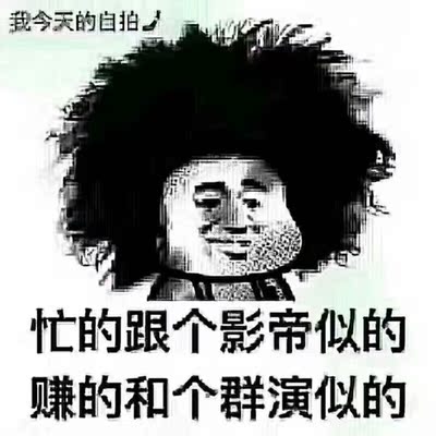 还不错，凑数字开始[cp]看到n年前在四川学表演时，一起去跑龙套遇到的女生写的文字，那时我们在剧组被各种骂各种欺负，好像喜剧之王里面的周星驰哈哈，几年后她成为了作家写了书，其中竟然有提到我的一小段，十几年前这本书出来时，我刚到北京开始未知的追梦旅程，所以她写的&rdquo;一个叫做谢娜的小姑娘&rdquo;（因为没有人认识我[笑而不语]），(某某某司机就是斯坦尼斯拉夫斯基，原话是没有小角色，只有小演员[偷笑])不过，看来我一直都很乐观阳光哇[太阳][太阳][/cp]