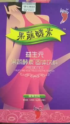 物流挺快的，包装的很不错，没有一点破损，网上查了一下是正品，酸酸甜甜的味道很好喝，果蔬做的没有副作用，出门装上几小包携带挺方便的，原来每次去厕所都是要去半天，喝完酵素粉现在已经好多