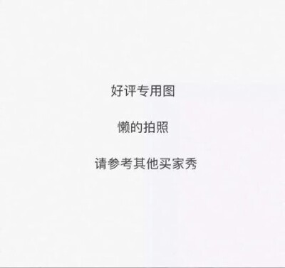 只要这是一个好评模板段。。我只要是发这一段，就表示该商品不错，算得上喜欢才会发好评模板。在淘宝买过很多很多东西，这么久来，评论大多写一两个字，现如今才发现，原来好评字数够50/100就可以增加淘宝值，等等。以前真的真的是浪费啊！不过现在也不迟，开始慢慢凑，蚊子再小也是肉嘛！嗯哈！就这样，我会坚持好评凑数&hellip;&hellip;这物品好，质量够行，大家可以考虑考虑，想要更详细的请参考其他买家的意思哈！真真假假真假，买家擦亮眼睛。