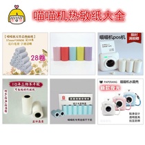Meow Meow machine thermal paper Daquan 57x30 self-adhesive ten years 20 years high-definition color long-acting printing paper