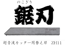 Japan Bendo electronic ultrasonic cutting knife special saw blade blade ZH-11