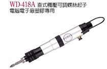 Taiwan Wenting pneumatic screwdriver straight touch pressure adjustable screwdriver wind batch WD-418A