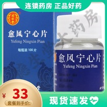Tongrentang Yuefeng Ningxin tablets 0 28g*100 tablets*1 bottle box antihypertensive drugs Hypertension drugs Dizziness headache Neck pain Coronary Heart Disease Angina Pectoris Yuefeng Ningxin tablets Shizhenge Pharmacy
