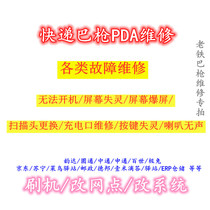 Maintenance Express Ba gun PDA brush machine change network change system 6310 open version scanning Ba gun PDA repair special shot