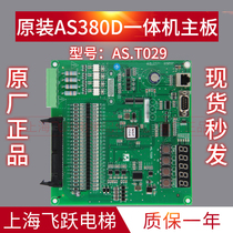 AS380D all-in-one machine motherboard AS T029 all-in-one machine converter motherboard special protocol Original elevator accessories