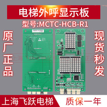 Elevator accessories CTC--HCB-R1 elevator external call display board transformation elevator Suzhou Diao Yanchuan agreement board