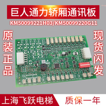 GIANTKONE car communication board KCECOB board KM50099221H03 New original KM50099220G11