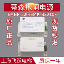 Thyssen elevator brake power supply EMBP-220 lock controller power supply EMK-BZ210F new original spot