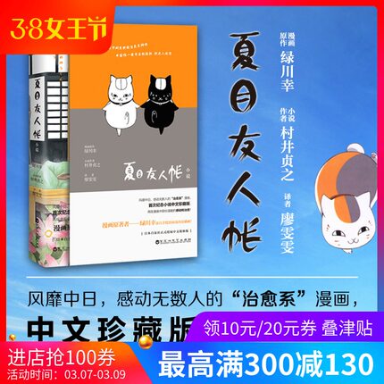 [新华文轩网络书店漫画书籍]夏目友人帐 村井贞之 漫月销量222件仅售16.4元