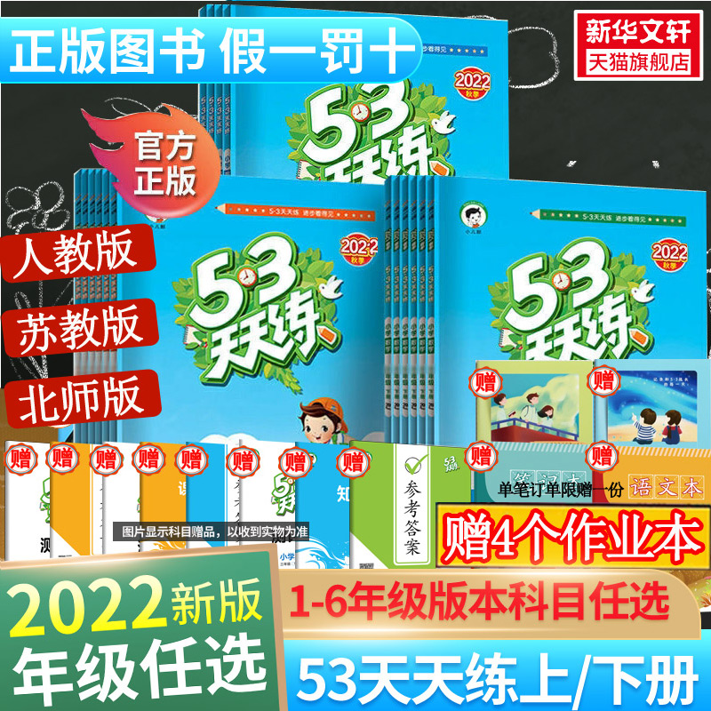 2022秋53天天练一年级上册同步练习册训练二年级三四五六年级上册测试卷数学一年级下册同步练习册试卷语文人教版五三5.3暑假作业
