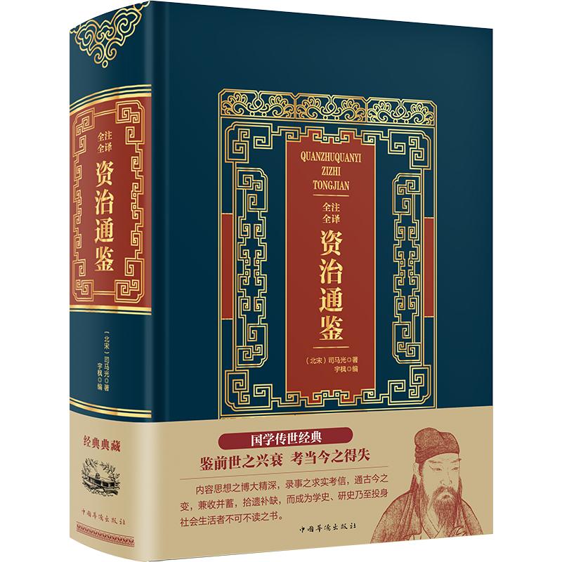 full annotated full translation zizhi tongjian (hardcover) (sima guang, yu feng, tang poetry, song ci, yuan qu genuine ancient poetry collection s poetry encyclopedia china overseas chinese publishing house