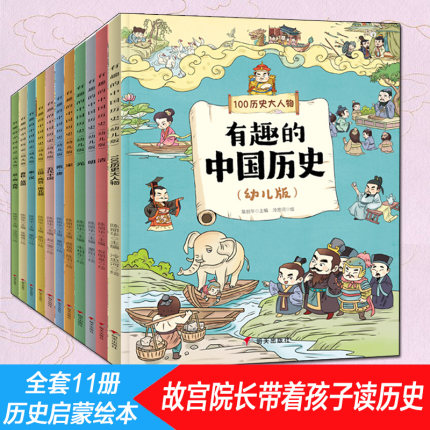 写给孩子有趣的中国历史百科绘本11册 幼儿趣味版中华上下五千年漫画历史故事书我们的历史history of china正版全套小学生课外书