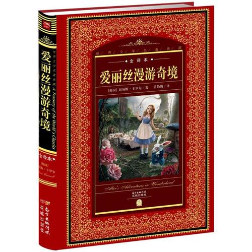 刘易斯·卡罗尔(lewis carroll) 著;吴钧陶 译;黄禄善 丛书主编 著作