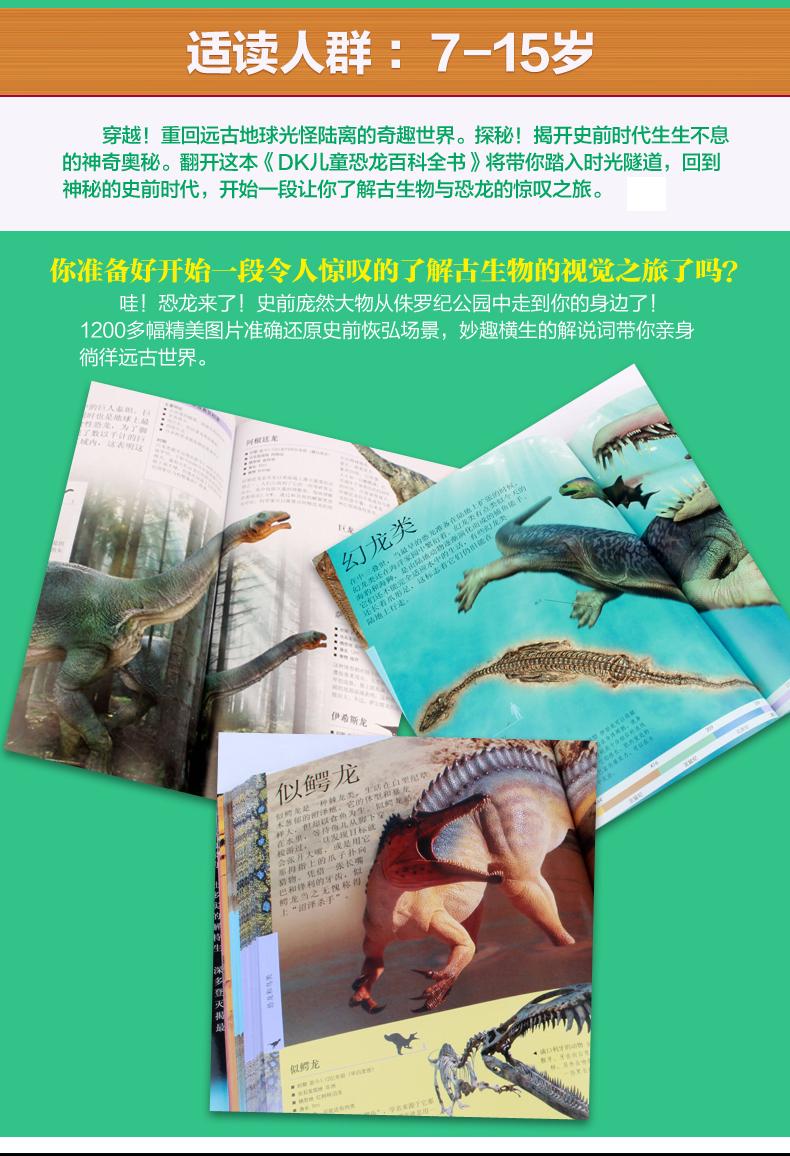 dk儿童恐龙百科全书 精装彩图版 儿童版 侏罗纪世界恐龙书籍6-12岁