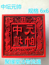 Taoist seal Zhongtan Marshal Printing Ssangyong Zhongtan Marshal printing 6cm single-sided printing Taoist supplies Juyuan Hall