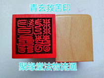 Taoist seal Qingxuan rescue bitter seal peach wood printing single-sided printing 5cm single-sided printing Taoist seal