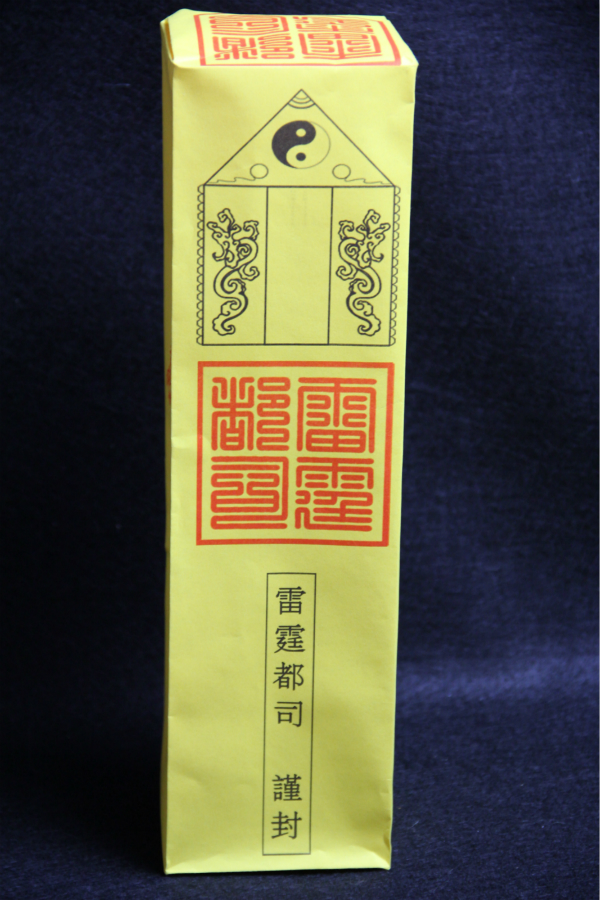 道教用品 表筒表文 雷霆都司谨封表筒 升表祈福表筒 正一派表筒