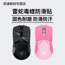 Mouse anti-slip sticker VIPER poison VIPER Ultimate Edition special side sweat paste hero League lizard skin sticker film color sticker back stick Palm sticker