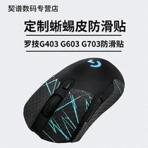 Mouse anti-slip patch Logitech G403 G603 G703 special side sweat patch hero Jedi survival lizard skin
