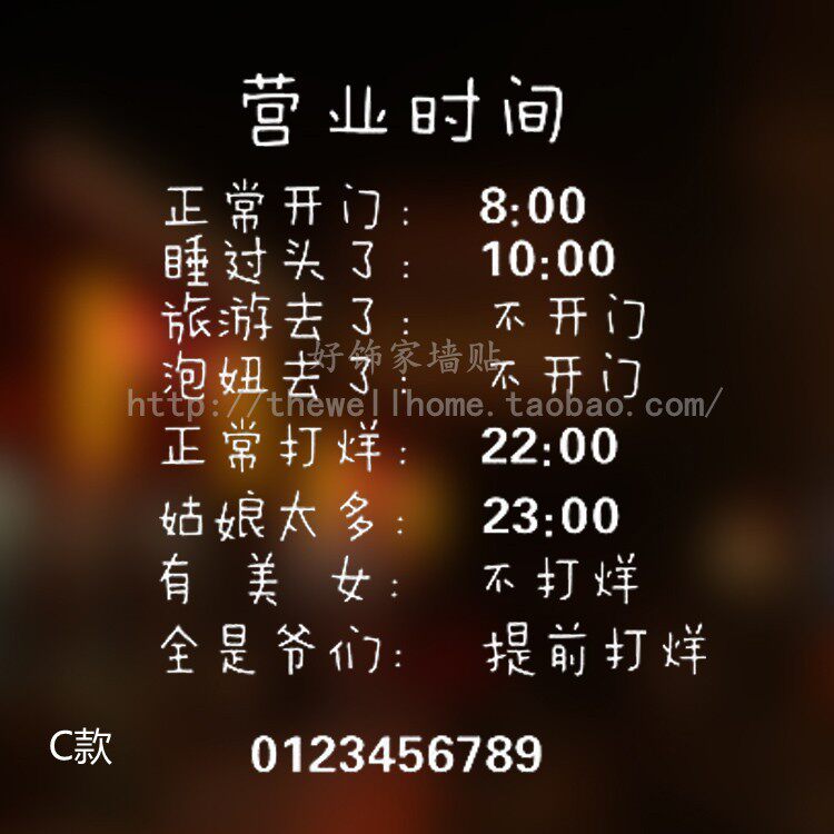 创意营业时间咖啡奶茶鞋店酒吧餐厅橱窗装饰贴纸 幽默号外玻璃贴