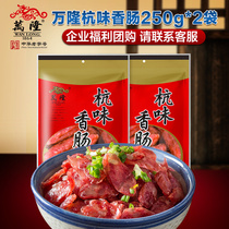 Zhejiang Hangzhou specialty Wanlong Hangzhou flavor sausage 250g * 2 bags Cantonese jujube bacon sausage cooked old brand group purchase