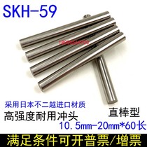 High strength durable punching bar Japan imports SKH-59 durable punching needle straight stick without digression material 10 5141620