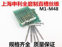 Shanghai Shenli full grinding machine tap straight groove tap M1M2M3M4M5M6M7M8M9M12 * 0 5*1*2