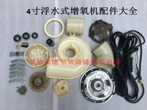 Aerator parts floating pump parts 4 inch mesh cover impeller cylinder pump head floating aerator pump floating pump