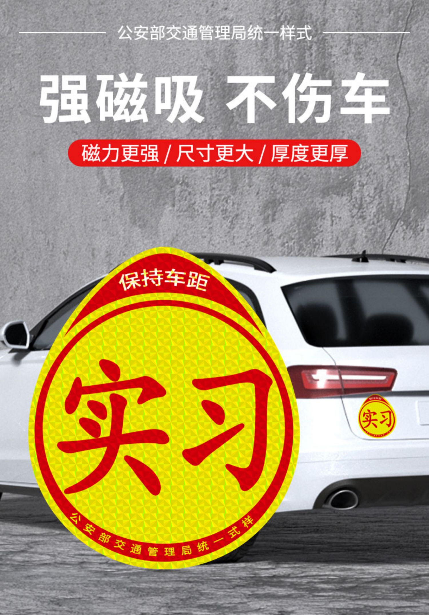 实习车贴磁吸新手上路女司机贴纸实习期标志汽车用标识大号实习牌