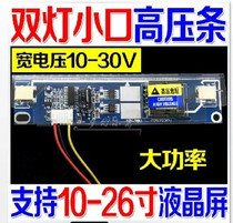 10V-30V super power two lamp small port high voltage board 2 lamp 10-24 inch LCD universal high voltage strip disassembly machine