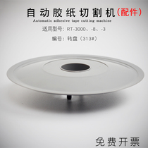 Disc type RT3000 automatic tape cutting machine accessories gear ZCUT-8 turntable glue paper machine blade HJ-3
