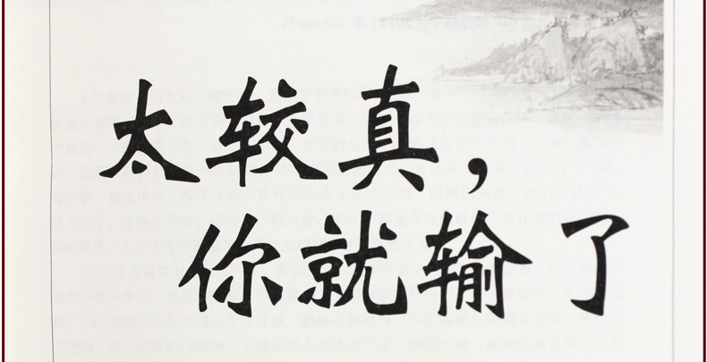 全新正版 太较真你就输了 心灵休养书 成功励志书籍人生哲学书籍成功