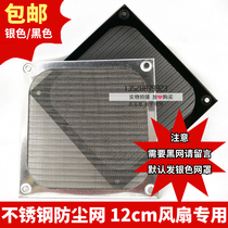Dust cover 120mm heat dissipation fan special stainless steel mesh aluminium frame metal mesh hood computer case dust mesh