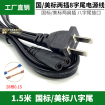 Power cable national standard double hole eight-word 1 5 m two-core two-flat plug LED light charging wire AC plug line