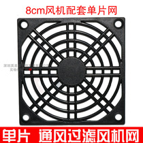 Ventilation filter set 80mm cooling fan Special net dust net protective net plastic single-piece mesh net cover