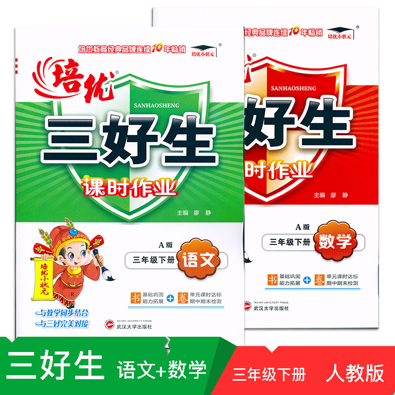 包邮2018春 培优小状元 培优三好生课时作业 三年级下册/3年级下 语文