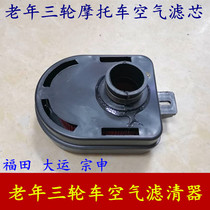 Futian Zong Shen Longxin Grand Games elderly three-wheeled motorcycle 100 110ZYS air filter element