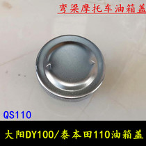 Motorcycle fuel tank cap QS110 Dayang DY100 tyben TBT110 field moped car General accessories