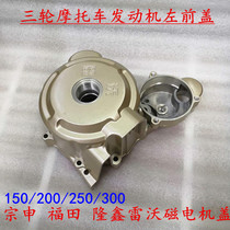 Three-wheel Zongshen Futian Longxin Lovo 150 200 250 Magneto cover engine left front cover coil base