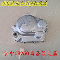 Off-road motorcycle Zongshen CQR CB250 clutch cover cabbage whiteboard racing machine engine right offset cover