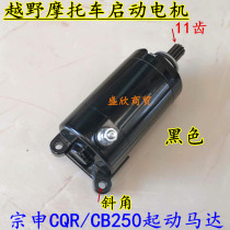 Cross Country Motorcycle CQR250 Start Motor Horizon Huayang Chain Machine Zongshen CB250 Start Motor