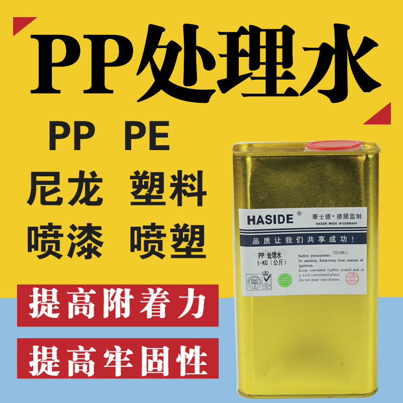 Screen printing Huashide polypropylene PP treatment water PE treatment agent silk screen printing ink plastic surface treatment solvent