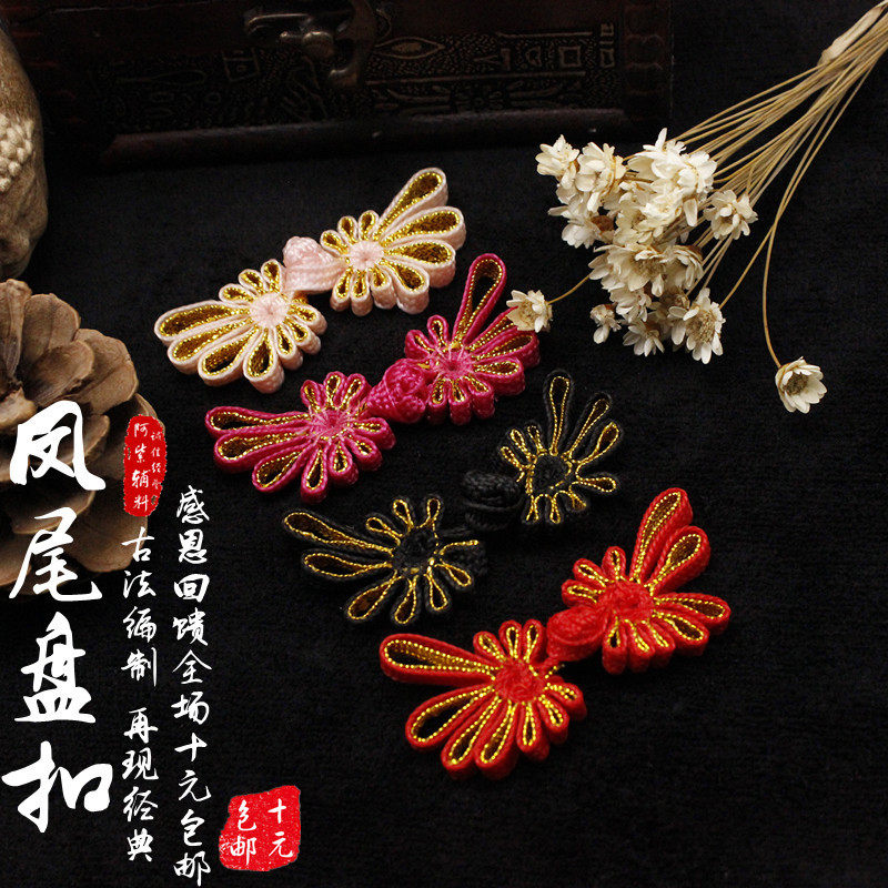 盘扣扣子 绳编凤菊凤尾盘扣 旗袍扣 中式上衣扣 民族风扣 包邮