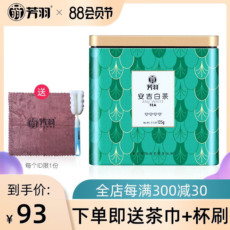 2020年新茶 芳羽安吉白茶特级茶叶罐装125g珍稀绿茶正宗高山春茶 Изображение 1 2020年新茶 芳羽安吉白茶特级茶叶罐装125g珍稀绿茶正宗高山春茶 Изображение 1