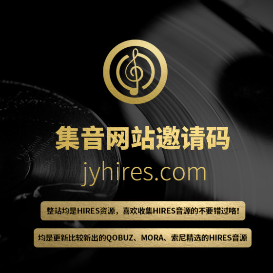 Jiyin Hires 웹 사이트 초대장 코드 Qobuz 선정 된 DSD DXD Audio Mora High Resolution Hifi Lossless Jiyin Hires 웹 사이트 초대장 코드 Qobuz 선정 된 DSD DXD Audio Mora High Resolution Hifi Lossless