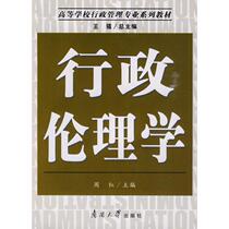 Second hand book Administrative Ethics Zhou Hong Nankai University Press