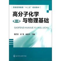 Second hand book Polymer Chemistry and Physics Foundation Wei - un - Xi - Bing - 2 Chemical Industry Press