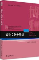Fifteen Lectures of Second Book Media Culture Jiang Jiang Wang Yingji Peking University Press 9787301286999