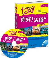 Second hand book You Good French 2 Students in Farobel Monan Foreign Language Teaching and Research Press